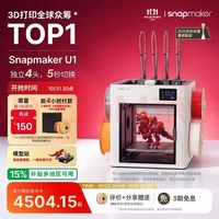 Snapmaker 快造 U1 3D打印机 独立4喷头 5倍省时省料  多色多材料一体打印 FDM家用桌面大尺寸模型站一键打印