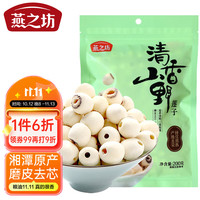 燕之坊 莲子200g（通心白莲干货去芯莲特产无芯莲百合银耳莲子羹）
