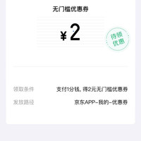 京东 0.01元可购2元无门槛京东支付立减券