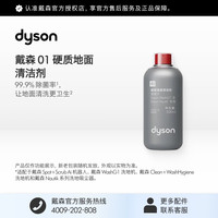 戴森 [官方配件]Dyson戴森01硬质地面清洁剂清洁液