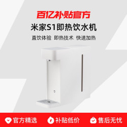 米家 即热饮水机S1台式家用净饮机