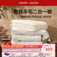 水星家纺 被子 蚕丝羊毛子母被冬季 防钻绒面料四季可用二合一厚被子母被