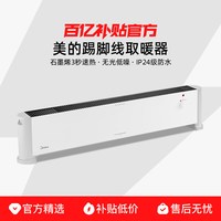 美的 踢脚线取暖器家用石墨烯电暖气暖风机语音遥控冬季浴室防水