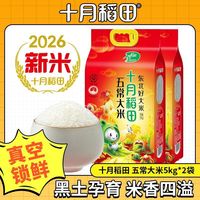 百亿补贴:十月稻田 五常大米5kg*2袋米香四溢黑土一年一季香醇
