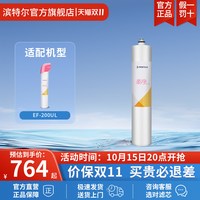 滨特尔 母婴净水器EF-200UL滤芯EF104/100UL