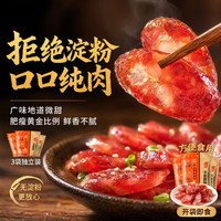 卡宴 广式腊肠小甜肠90g*3中式火锅烧烤串串食材煲仔饭二八肠