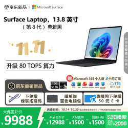 微软 新一代 Surface Laptop 13.8英寸（第8代）超薄高性能笔记本电脑 骁龙 X2 Plus 16G 512G 典雅黑