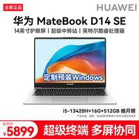 华为 Matebook D14SE笔记本电脑 2026款 14英寸轻薄本 i5-13420H 16G 512G皓月银 V20预装Windows定制版
