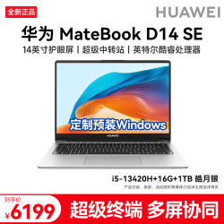 华为 Matebook D14SE笔记本电脑 2026款 14英寸轻薄本 i5-13420H 16G 1T皓月银 V20预装Windows版