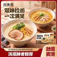 西奥图 豚骨汤拉面非油炸半干面鸡汤拉面方便速食半成品家庭早餐面