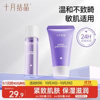 十月结晶 护肤品补水保湿洁水乳旅行装体验装分享装 精华水15ml+精华乳15g
