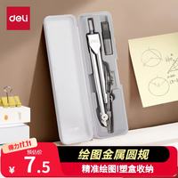 得力 8601 圆规