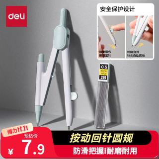 得力 按动出针保护针脚使用 圆规 0.5mm铅芯