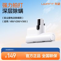 UWANT 吸尘器V200清净/V300/V80皓白电动除螨刷