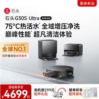 石头 G30S Ultra活水扫地机器人扫拖一体清洗全自动