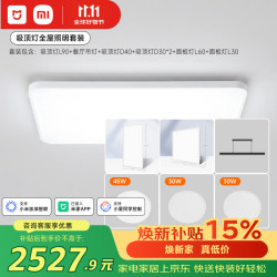 米家 吸顶灯全屋照明L90+D40+D30*2+吊灯+面板L60+面板L30