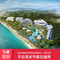 福州海瀛湾佰翔度假酒店 5/6号楼高级大床房连住2晚 周末节假日通用不加价