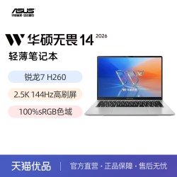 华硕 无畏14 2026 锐龙7 H260 14英寸 2.5K 144Hz轻薄笔记本电脑