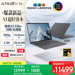 华硕 灵耀14 Air 骁龙X2 Elite 2.8K 120Hz 1100nits OLED 32G 1T 980g AI超轻薄笔记本电脑