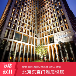 北京东直门雅辰悦居酒店 悦居40平客房2晚连住+双人早餐+全程不加价