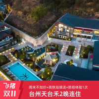 台州天台禾高级房2晚+双早+周末不加价+高铁站接送+旅拍体验1次
