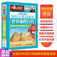 世界地理百科 全国名校语文教师隆重推荐