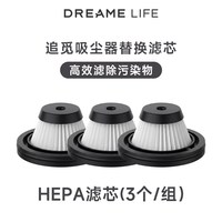 追觅 LIFE吸尘器P03 HEPA 滤芯 替换装3个/组