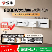 公牛 大师升级超薄轨道插座可移动插线板轨道式导轨插排餐边柜 GB3K 50cm+3个五孔暮雪白