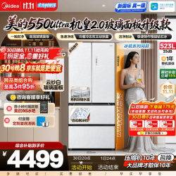 美的 550Ultra机皇2.0法式四开门家用冰箱523L玻璃面板自动制冰新国标真一级 双净