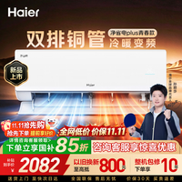 海尔 净省电二代空调 新一级能效壁挂式变频冷暖大1.5匹/1匹空调自清洁家电补贴