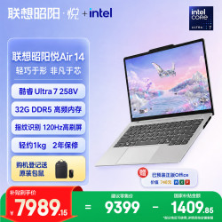 联想 笔记本电脑  昭阳·悦Air 14英寸高性能AI商务轻薄本Ultra7-258V 32G 512G 120Hz 轻约1kg