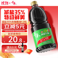 千禾 零添加生抽减盐35%特级酱油 1.28L*1桶