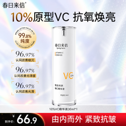 春日来信 VC美白精华液抗皱紧致抗氧去黄提亮肤色保湿补水维C护肤生日礼物 30ml