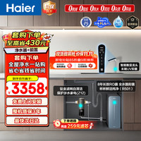 海尔 鲜活水自净化净水器套装