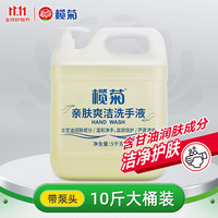榄菊 健康洗手液 5kg