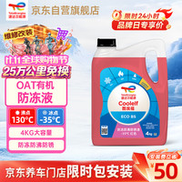 道达尔能源 有机长效汽车防冻液发动机冷却液 养车保养 冰点-35℃ 4kg 红色