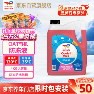 道达尔能源 有机长效汽车防冻液发动机冷却液 养车保养 冰点-35℃ 4kg 红色