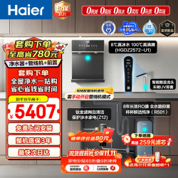 海尔 鲜活水净水器套装