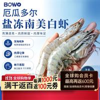 BOWO 新鲜 厄瓜多尔白虾