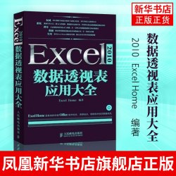 POSTS & TELECOM PRESS/人民邮电出版社 全面掌握Excel数据透视表技术 Excel数据透视表应用大全 光盘