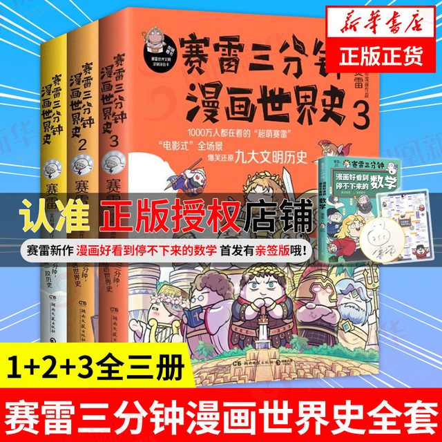 移动端：湖南文艺出版社 赛雷三分钟漫画世界史全套1+2+3 全三册