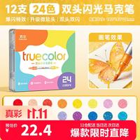 真彩 双头双色闪光马克笔 24色套装