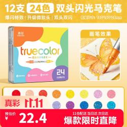 真彩 双头双色闪光马克笔 24色套装