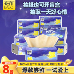斑布 抽纸 3层100抽*8包 S码 星座压花 本色纸 餐巾纸 面巾纸 纸巾
