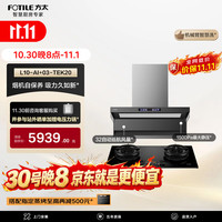 方太 L10-AI+03-TEK20联动烟灶套装 智慧洗32风量油烟机+5.2kW火力70%热效定时防干烧天然气灶