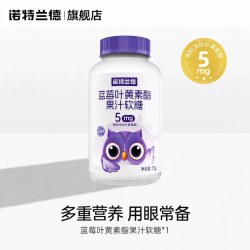 诺特兰德 叶黄素酯软糖儿童蓝莓叶黄素酯青少年非胶囊正品官方旗舰