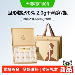 艾尚燕 无糖浓鲜燕窝礼盒45g*10瓶送长辈孕妇老人营养