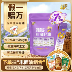福临门 亚麻籽油7日尝鲜装 冷榨可生饮 便携装Ω-3亚麻酸3.3ml*7条