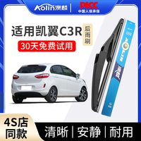澳麟 凯翼C3R 无骨静音后雨刷 1支