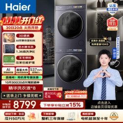 海尔 云溪5.0高奢版D5 滚筒洗烘套装10KG 全自动洗衣机+双擎热泵烘干机 精华洗